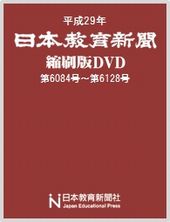 平成29年 日本教育新聞縮刷版DVD-ROM 保存版