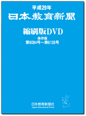 平成29年 日本教育新聞縮刷版DVD-ROM 保存版