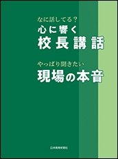 「なに話してる? 心に響く校長講話・やっぱり聞きたい 現場の本音」