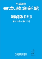 平成30年 日本教育新聞縮刷版DVD-ROM 保存版