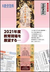 コロナを超えて―2021年度教育界を展望する