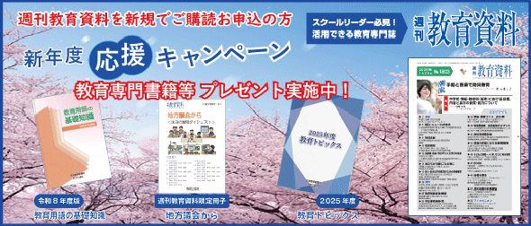 週刊教育資料新年度応援キャンペーン