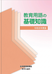 「教育用語の基礎知識　令和8年度版」