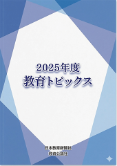 冊子「２０２５年度教育トピックス」