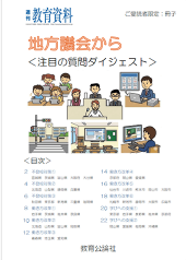 冊子「地方議会から＜注目の質問ダイジェスト＞